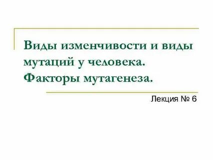 Виды изменчивости мутации