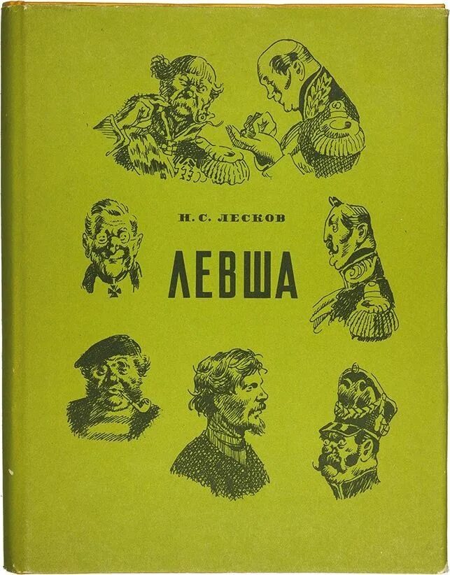 Какого жанра левша лесков. Н.с. лесков левша. лесков левша книга. книга левша (лесков н.).
