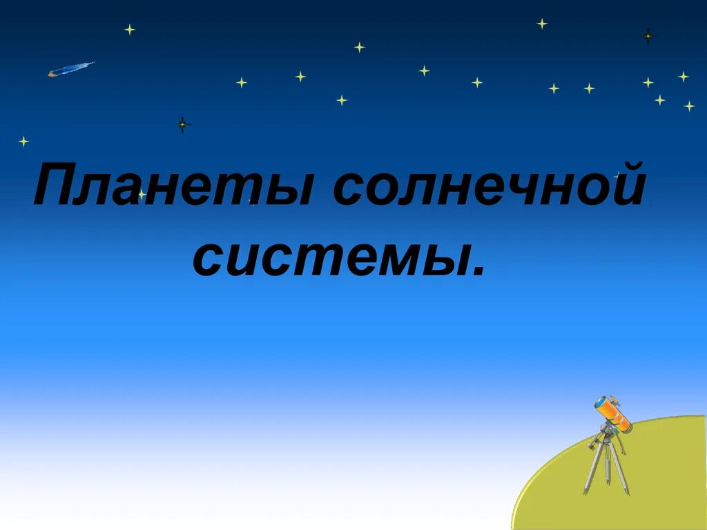 Урок планеты 5 класс. Мир глазами острономика. Мир глазами астронома. Мир глазами астронома презентация. Планеты солнечной системы.