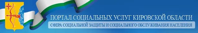 Портал социальных услуг рк. Портал социальных услуг. Социальное обслуживание в Кировской области. Портал социальных услуг Киров. Логотип социальное обслуживание Кировской области.