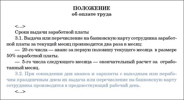 Изменение сроков выплаты заработной. Аванс и зарплата пример. Выдача аванса и зарплаты. Договор зарплаты и аванса. Положение о выплате аванса.