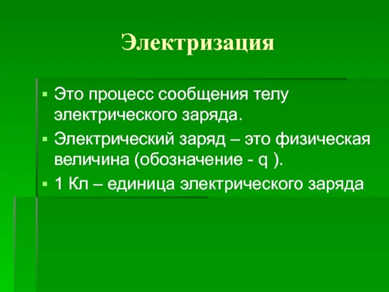 Сообщить телу электрический заряд. Процесс сообщения телу электрического заряда. Заряд. Электрический заряд обозначение. Процесс сообщения телу электрического заряда 12 букв.