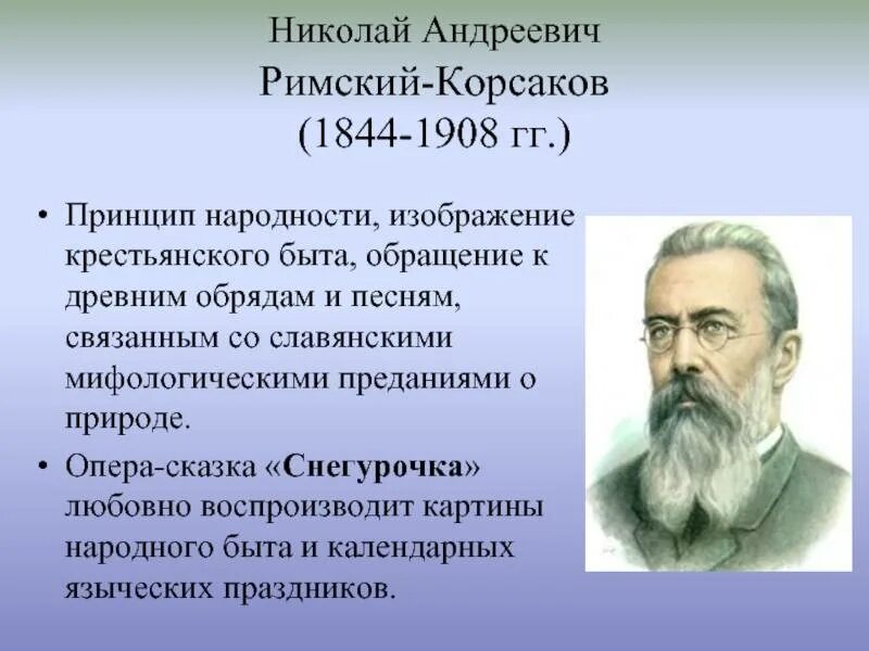 Произведение николая андреевича римского. Н.А.Римский-Корсаков биография. Николая Андреевича Римского-Корсакова (1844-1908), русского композитора. Н.А.Римский-Корсаков (1844-1908).