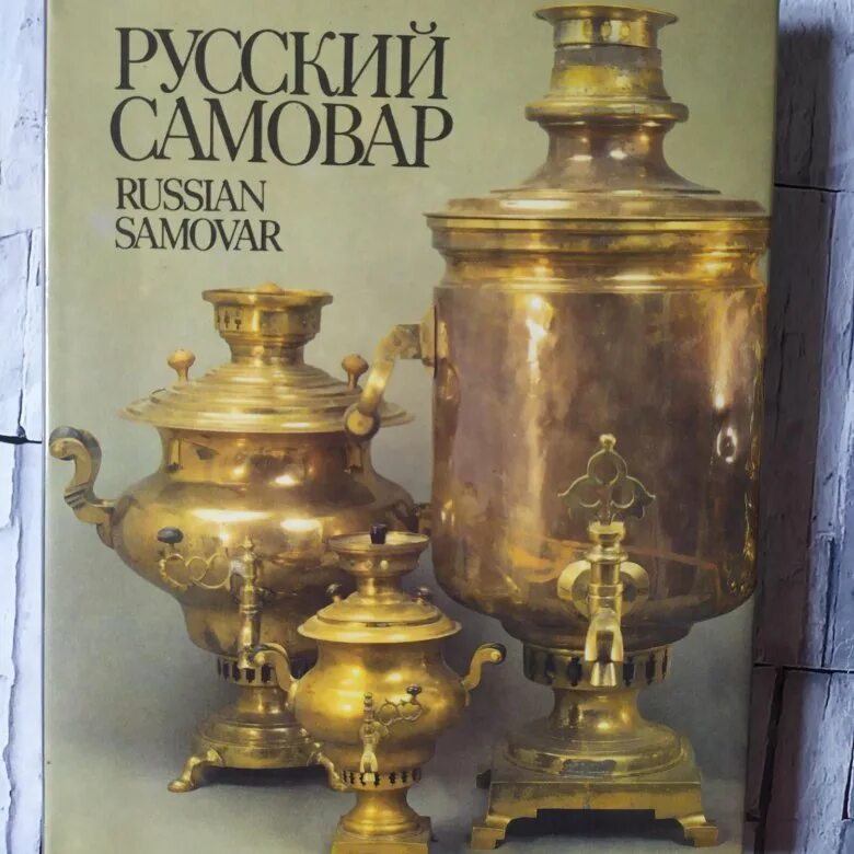 Тульский самовар. Книга про самовары. Книги самовар. А. Книга про самовары.