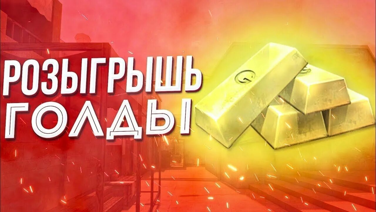 Розыгрыш голды. Розыгрыш на 10 голды. Розыгрыш 500 голды. Розыгрыш 100 голды. Голда 0.5