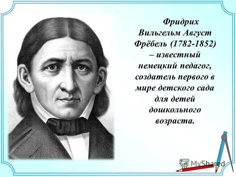 фридрих фребель воспитание человека. дистервег(1790-1866). известные немецкие педагоги. фридрих адольф вильгельм дистервег. известные немецкие педагоги.