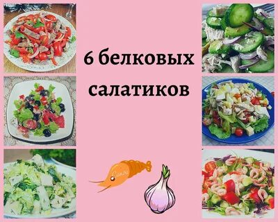 Рецепты блюд с белками
