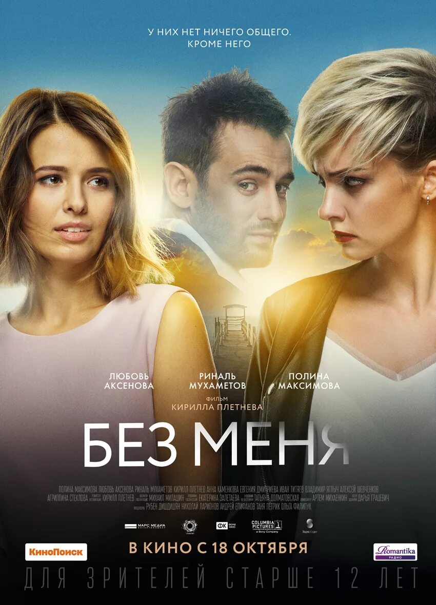 Без меня 2018. Без меня (2018) Постер. Кинопоиск рейтинг драм