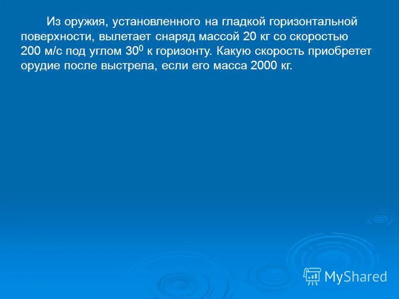 силы действующие на снаряд. скорость вылета снаряда из пушки. пушка стоящая на горизонтальной площадке. система залпового огня алазань. миномёт 120 мм василёк.