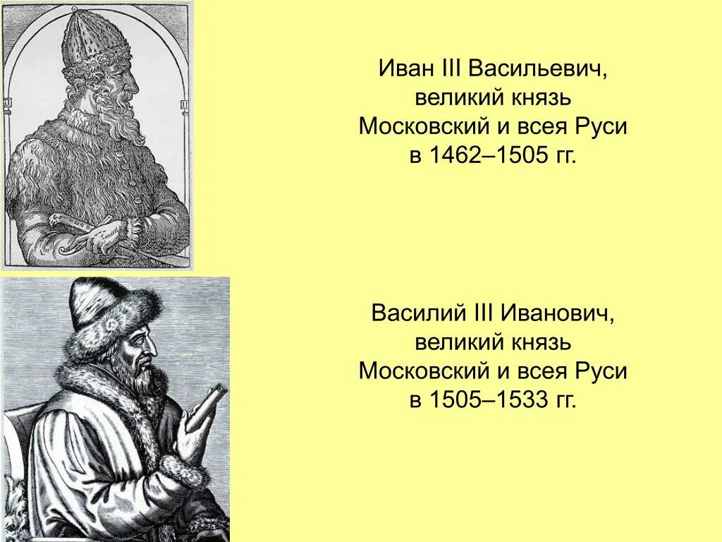 Биография ивана 3. Князь 1462-1505. Иван 3 Великий 1462-1505. Иван 3 Васильевич Великий 1462 по 1505. Князь Иван III Васильевич (1462-1505).