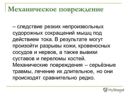 Следствие травмы