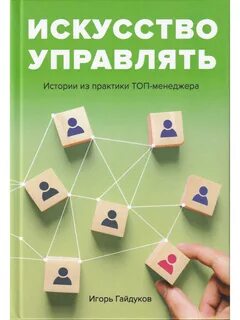 Искусство управлять