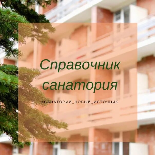 Услуги санатория. Санаторий новый источник. Санаторий последний путь. Санаторий профилакторий ДГТУ.