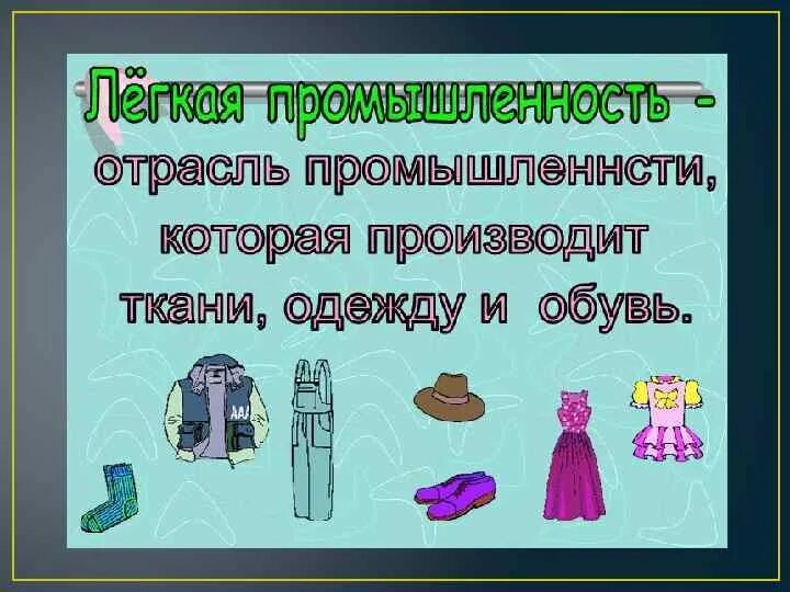 Проект про лёгкую промышленость. Легкая промышленность доклад. Проект легкая промышленность. Легкая промышленность.это окружающий мир. Легкая промышленность 3 класс окружающий