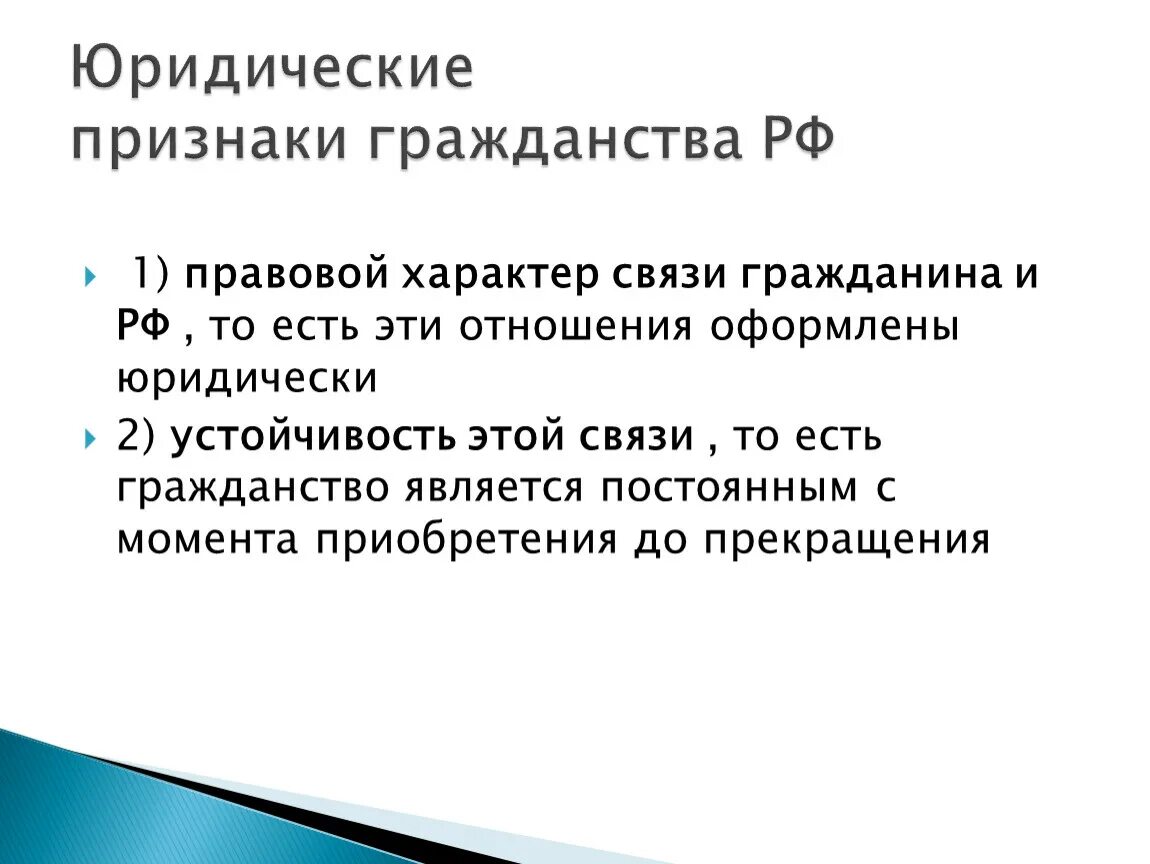 Основные признаки гражданства. Признаки гражданства РФ. Основные признаки гражданства РФ. Признаки понятия гражданство. Юридические признаки гражданства.