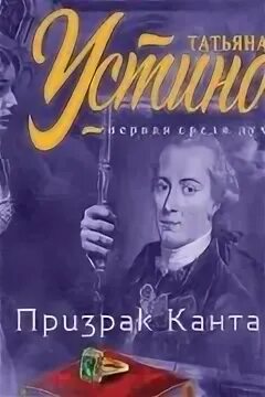Аудиокнига устиновой призрак канта слушать. Призрак канта. призрак канта читать краткое содержание.