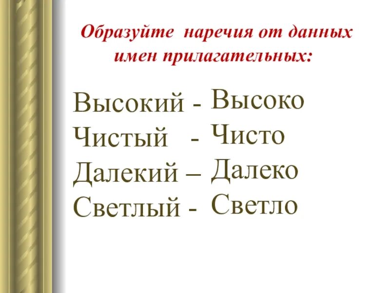 Дали прилагательные. От данных прилагательных образуйте наречия. Правописание гласных на конце наречий. Образуй наречия от данных слов верный. Наречие от прилагательного высокий.