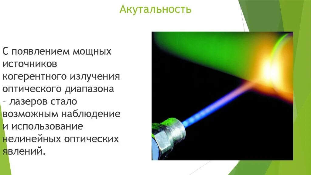 Источник света излучающий когерентные волны. Лазеры источники когерентного излучения. Источник когерентного оптического излучения. Когерентное излучение лазера. Диапазон лазера.