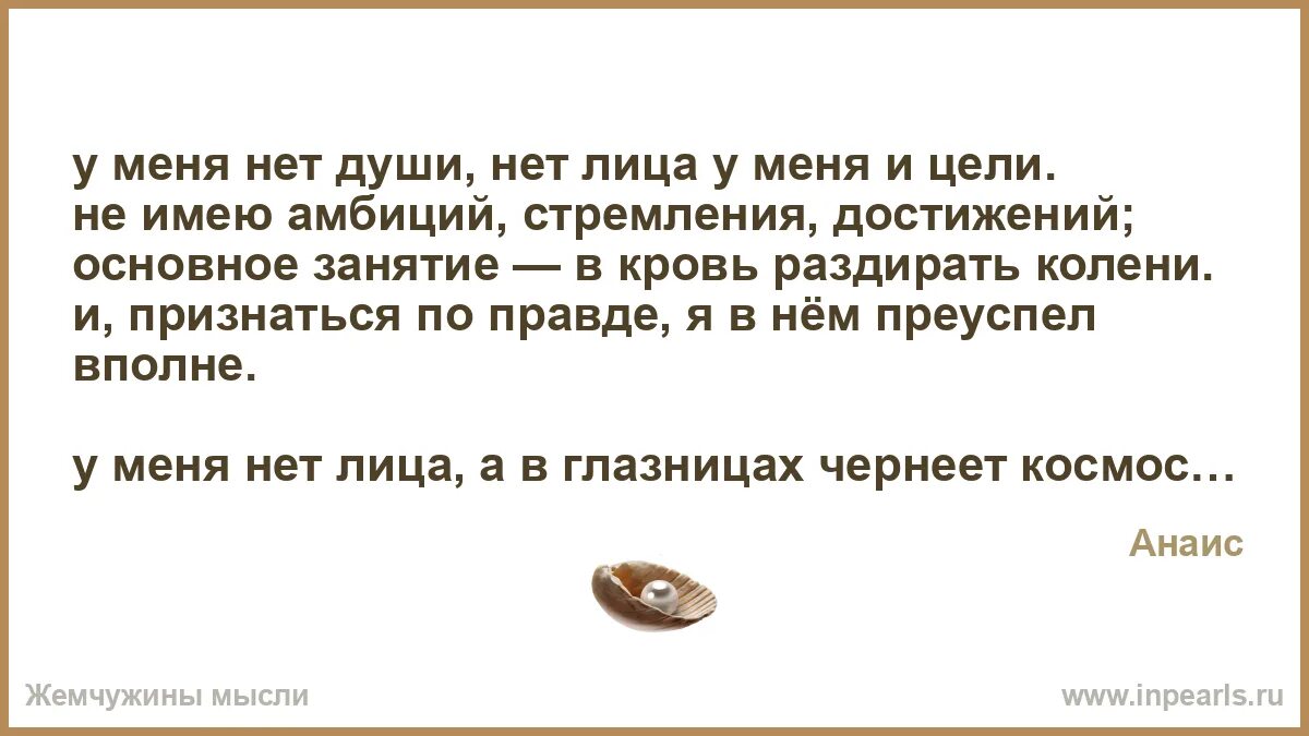 У меня нет души. Нет души у человека. Нет амбиций и стремлений. Нет души текст.