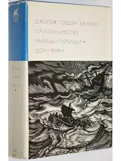 Джордж байрон паломничество чайльда