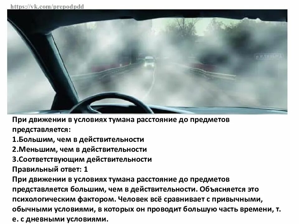 Восприятие встречного автомобиля воспринимается. Привижении вуслових тумана. При движении в условиях тумана. При движении в условиях тумана расстояние до предметов. Вопрос про туман в ПДД.