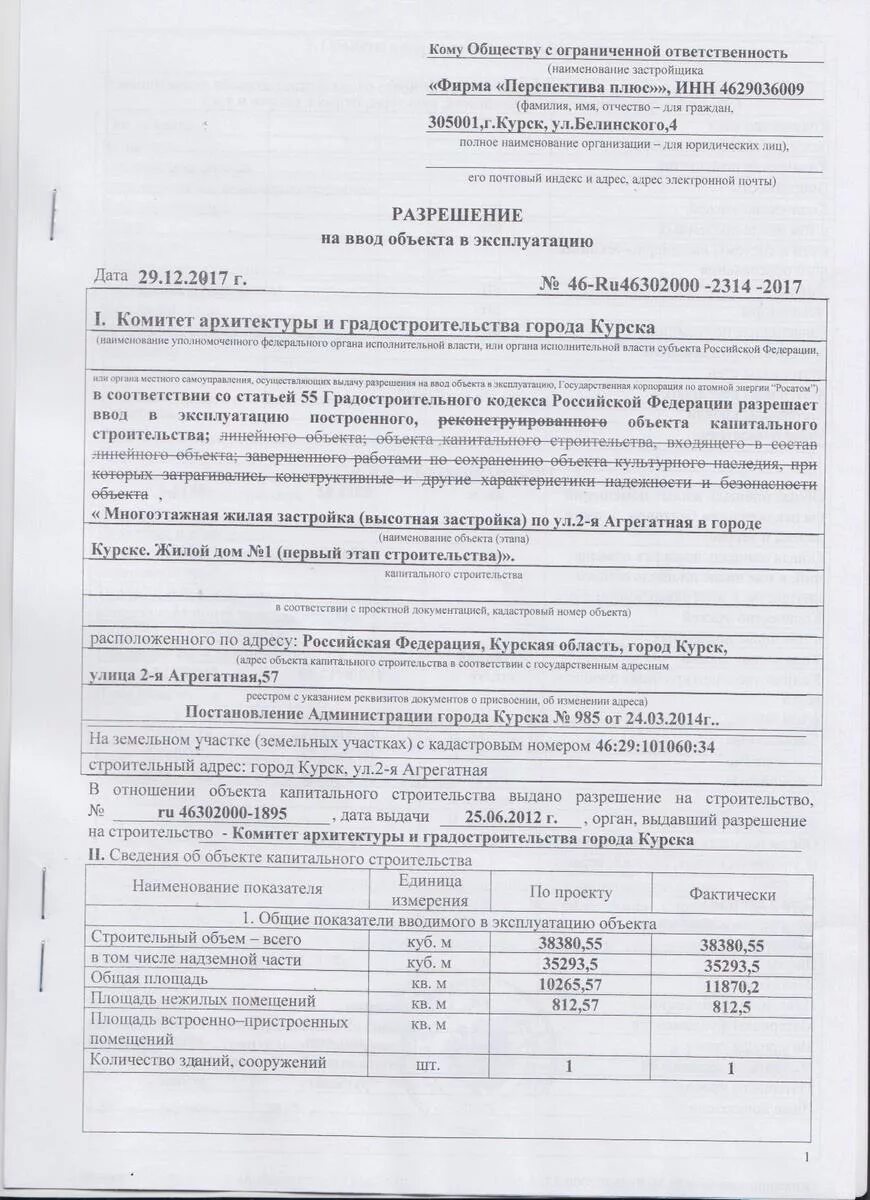 Разрешение на ввод в эксплуатацию документ. Разрешение на ввод в эксплуатацию частного жилого дома. Акт ввода в эксплуатацию жилого дома. Акт о введении дома в эксплуатацию. Документ о вводе в эксплуатацию дома.