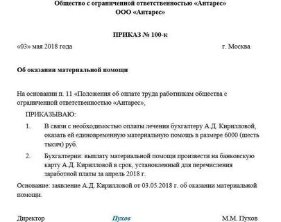 Приказ о выплате материальной помощи работникам