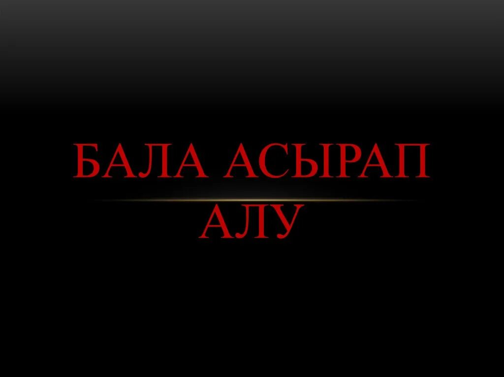 Асырап алу. Бала асырап алу презентация.