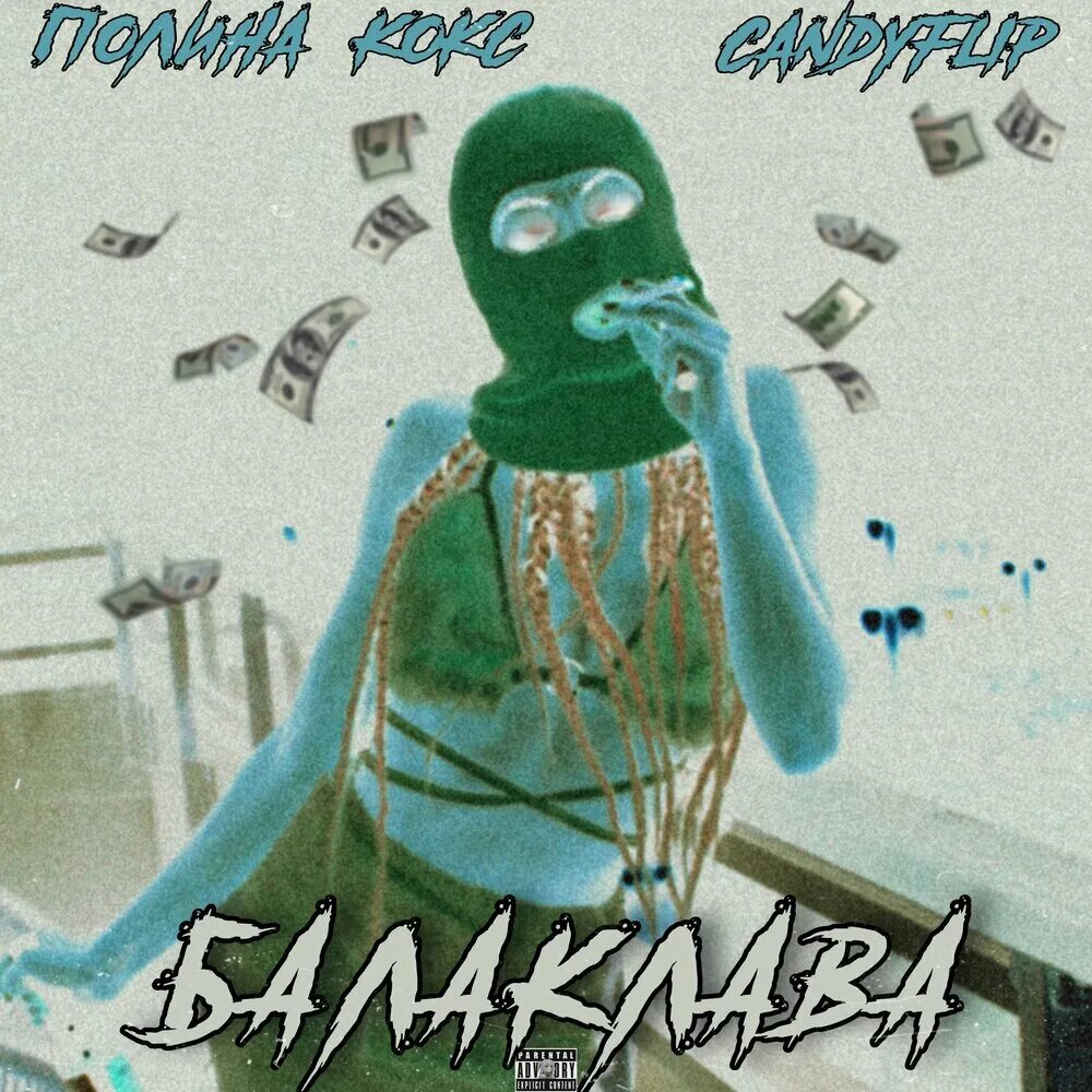 Ремикс песни балаклава. Балаклава обложка для трека. Балаклава альбом. Kor-lay, нискуба – балаклава. Metan певец в балаклаве.