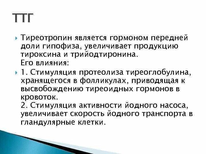 Функции гормона тиротропин. Химическая структура ТТГ. Тиреотропин рилизинг гормон. Тиреотропин рилизинг гормон функции.