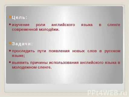 Англицизмы в русском молодежном сленге презентация