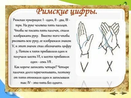 Римские цифры легко изобразить используя палочки