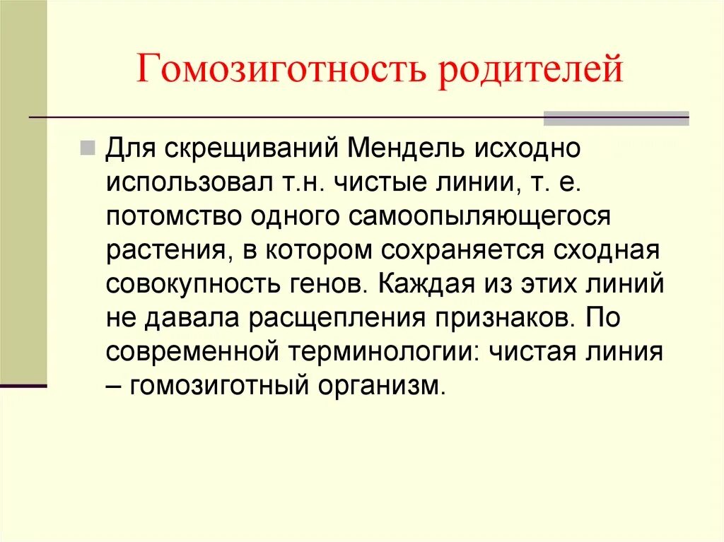 Гомозиготность. Гомозиготность организмов можно усилить путём. Гомозиготные родители. Чистая линия Мендель. Чистая линия это потомство