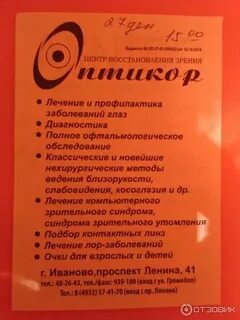 Оптикор иваново телефон