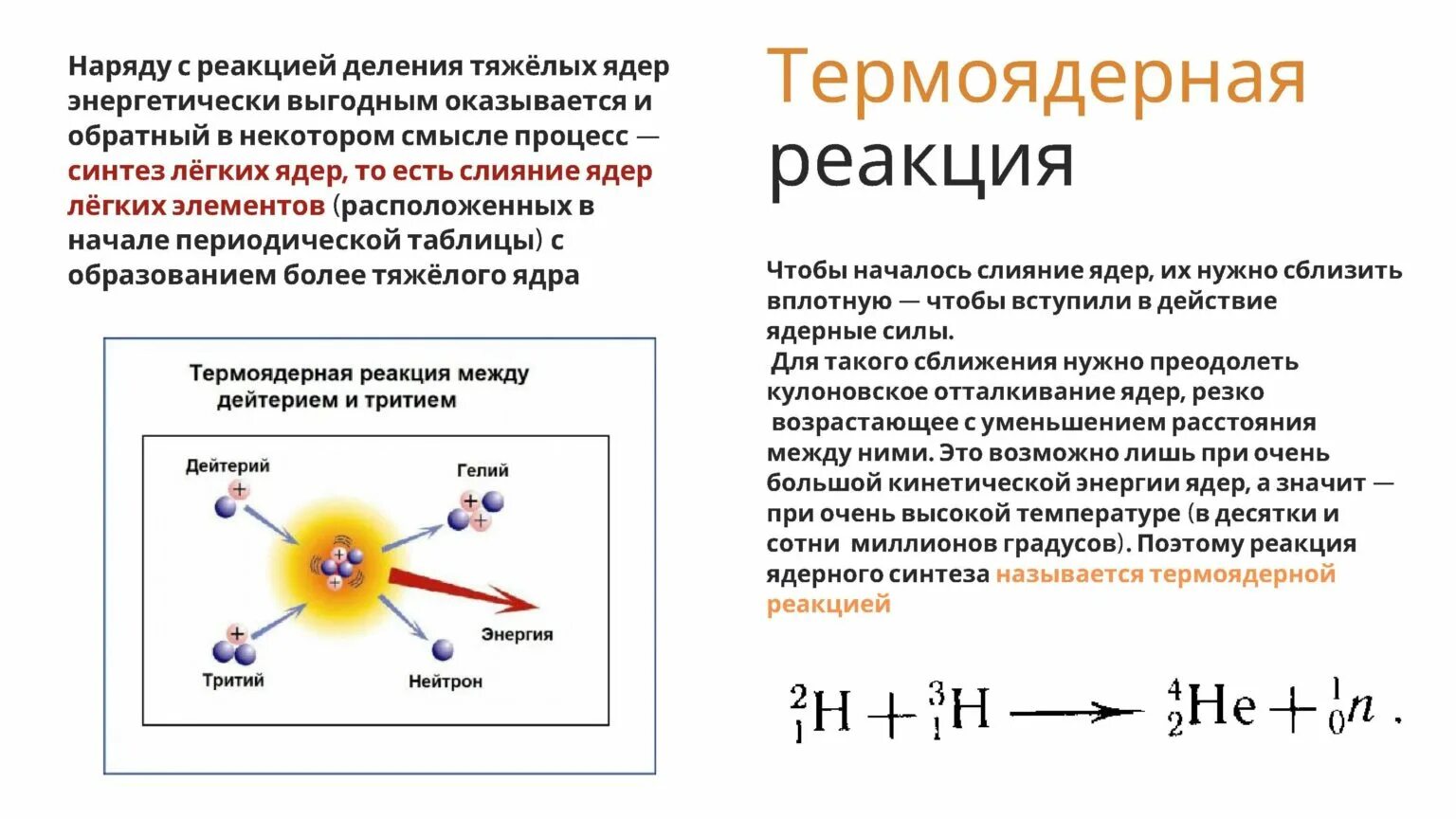 Получение управляемой ядерной реакции. Термоядерная реакция 9 класс физика. ядерные реакции термоядерные реакции. реакция термоядерного синтеза формула. условия протекания термоядерных реакций 9 класс.