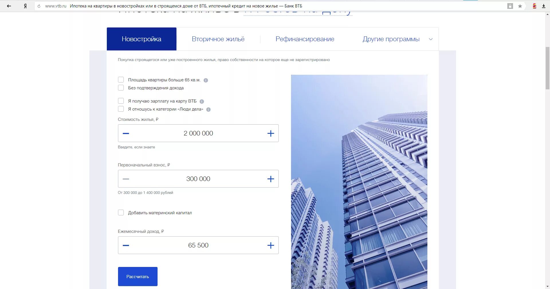 Ипотечное кредитование ВТБ. ВТБ ипотека калькулятор. Рассчитать ипотеку ВТБ. ВТБ ипотека на вторичное жилье.
