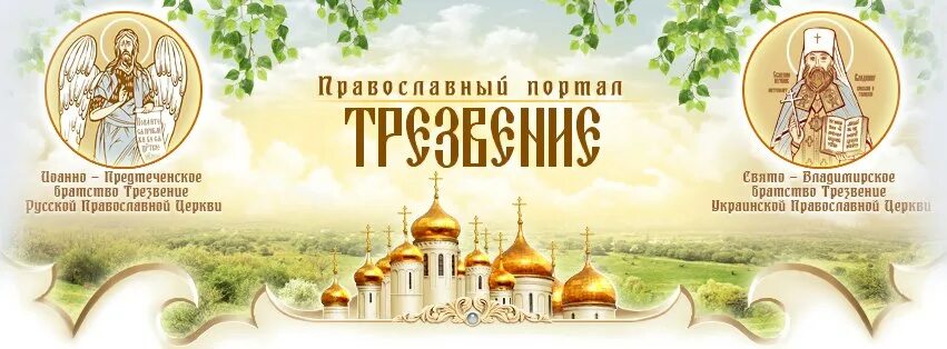 Трезвение в православии. Православный портал. Трезвение добродетель. Всероссийское православное братство Трезвение знак. Портал православной веры