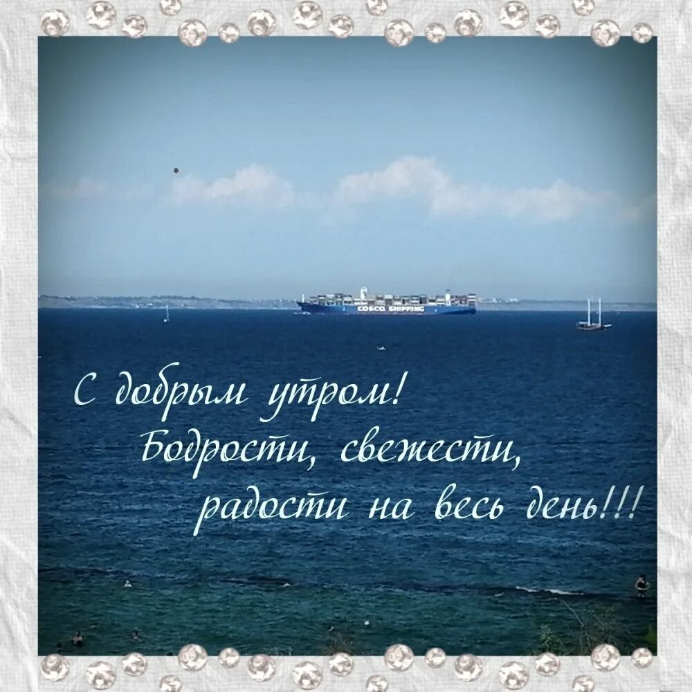 С добрым утром. С добрым утром море. Доброе утро надпись. Отличного дня море.