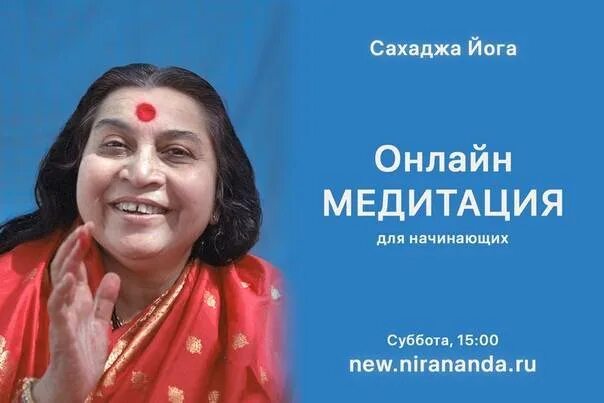 Раги сахаджа йога. Медитация для начинающих сахаджа афиша.