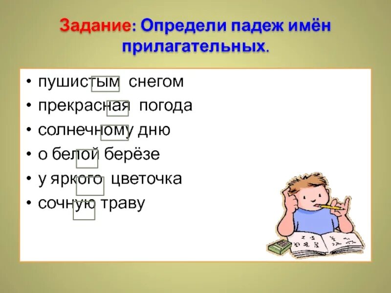 Падеж слова мохнатые. Прекрасная погода падеж. пушистым снежным ковром падеж. погода была прекрасная или прекрасной. пушистый прилагательное.