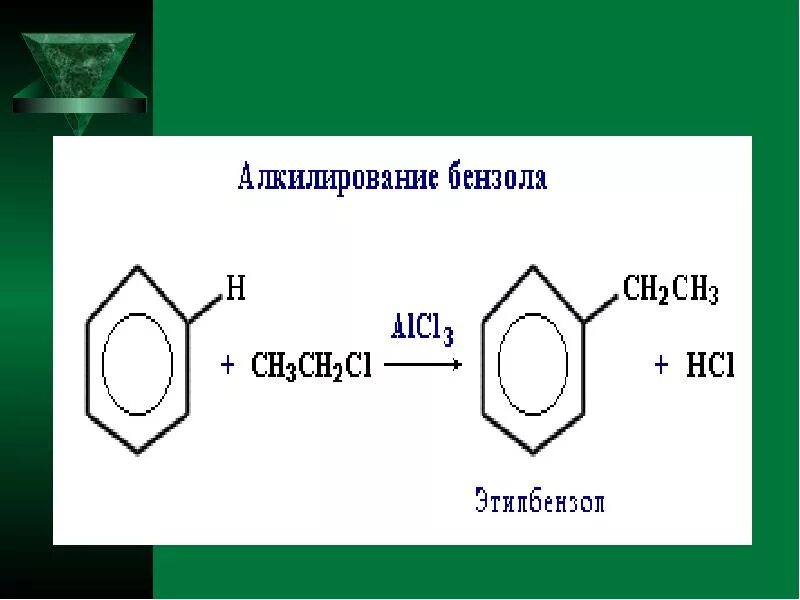 Бензольное кольцо c2h5 +CL. Алкилирование толуола бромэтаном. Алкилирование бензола бензола. Алкилирование толуола этилхлоридом. Реакция алкилирования бензола