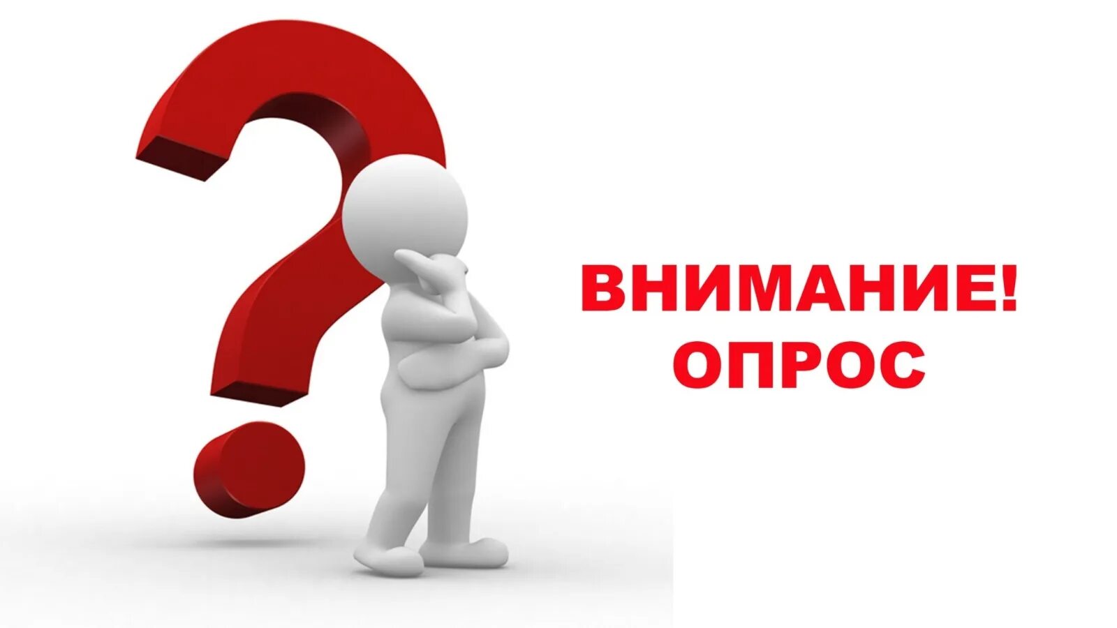 Опрос. Опрос картинка. Внимание опрос. Нам важно ваше мнение опрос. Https lkp polls 419062