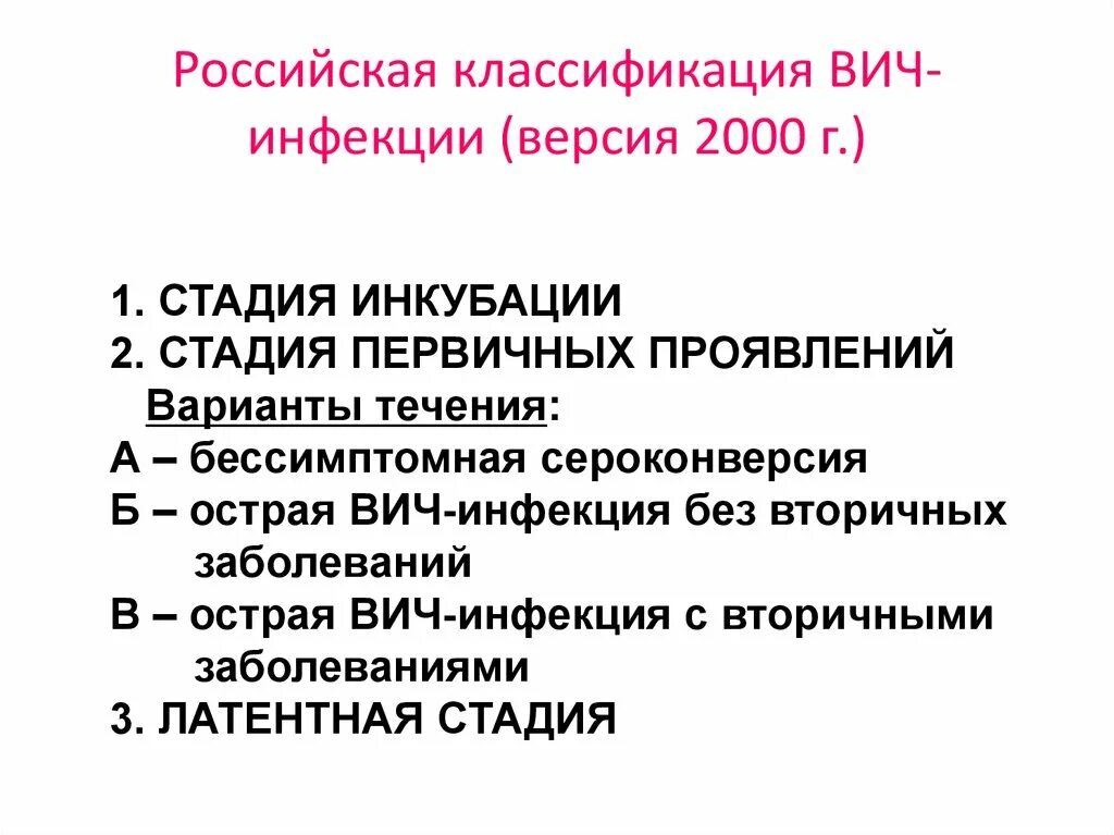 Классификация ВИЧ. Клиническая классификация ВИЧ-инфекции. Российская классификация ВИЧ. Классификация заболевания ВИЧ.