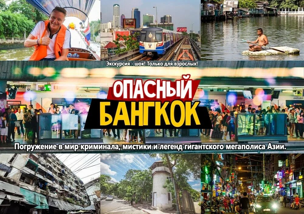 Опасный бангкок отзывы. Паттайя экскурсии 2025. экскурсия в бангкок из паттайи. лучшие экскурсии в бангкоке. опасный бангкок экскурсия.