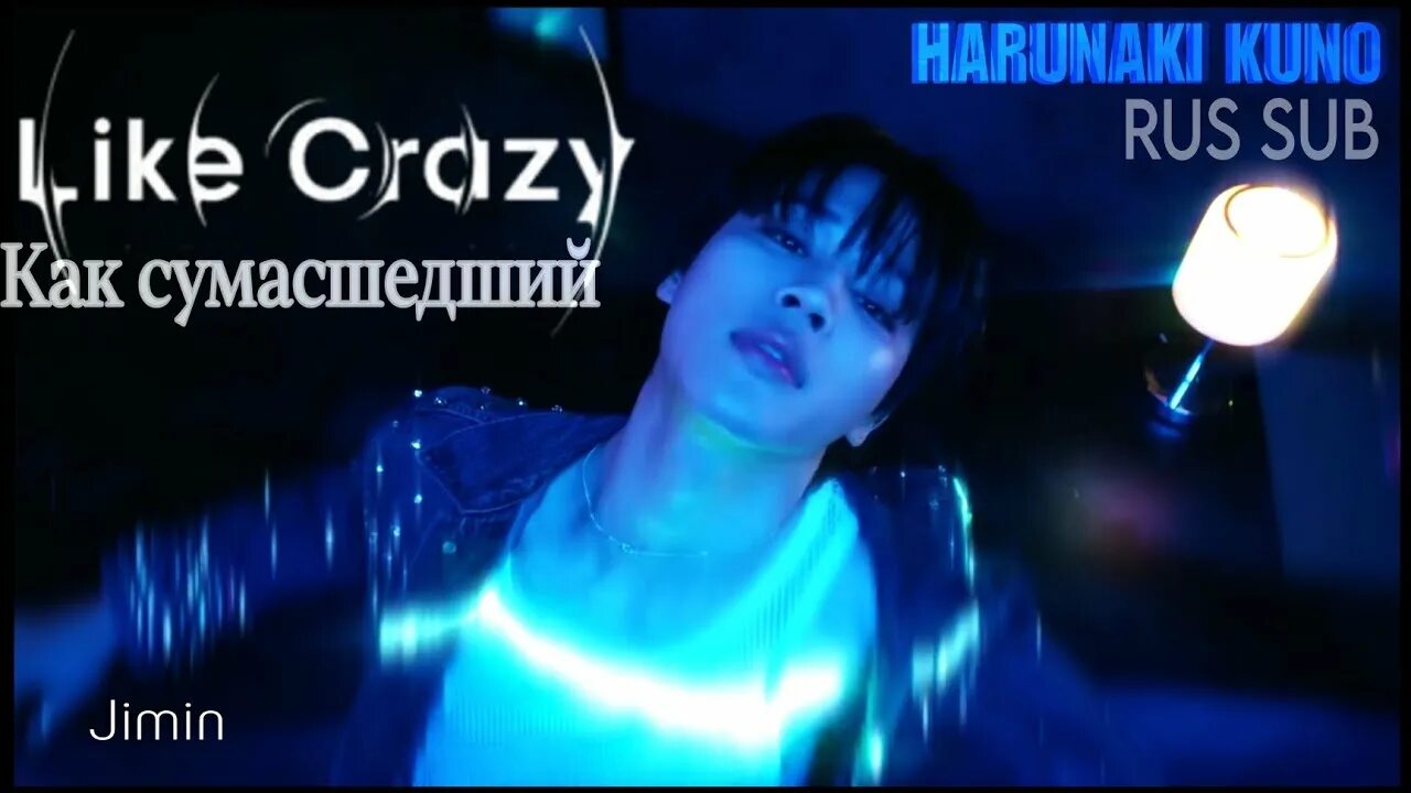 Like crazy чимин песня. Чимин like Crazy. Jimin like Crazy album. Чимин из like Crazy. Чимин фейс.