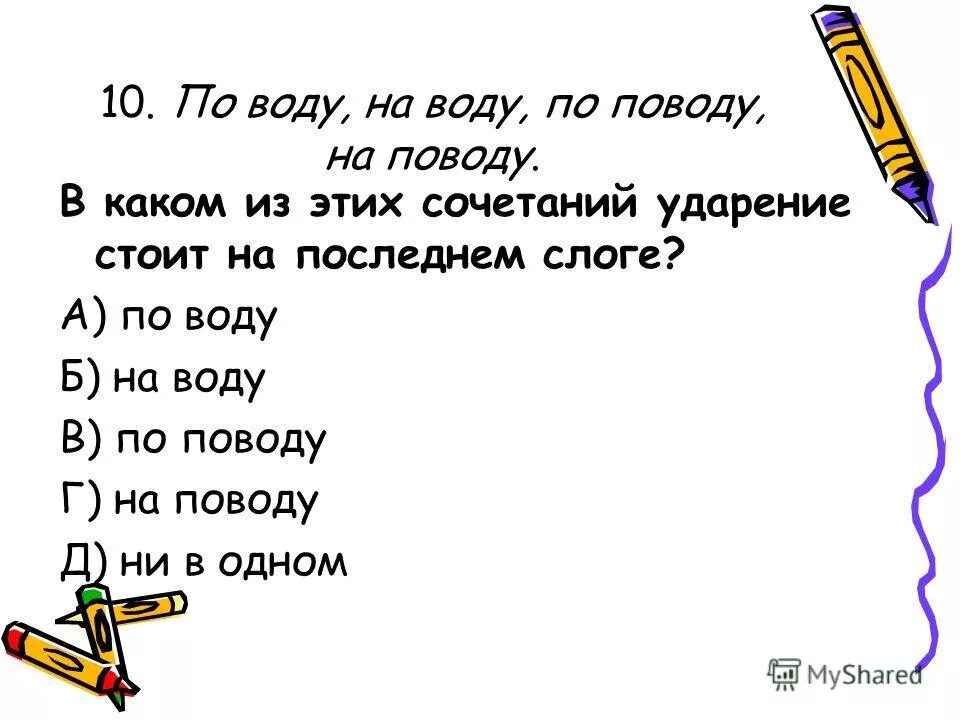 Как правильно определить ударение в слове. Водный ударение. Фразеологические антонимы. Вариантная норма ударение. Роль ударения в слове.