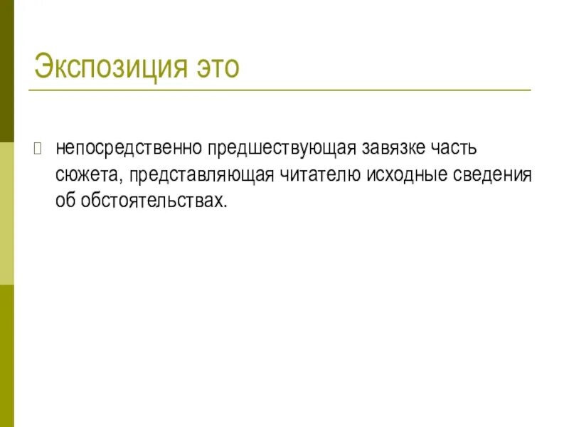 Как называется элемент сюжета предшествующий завязке