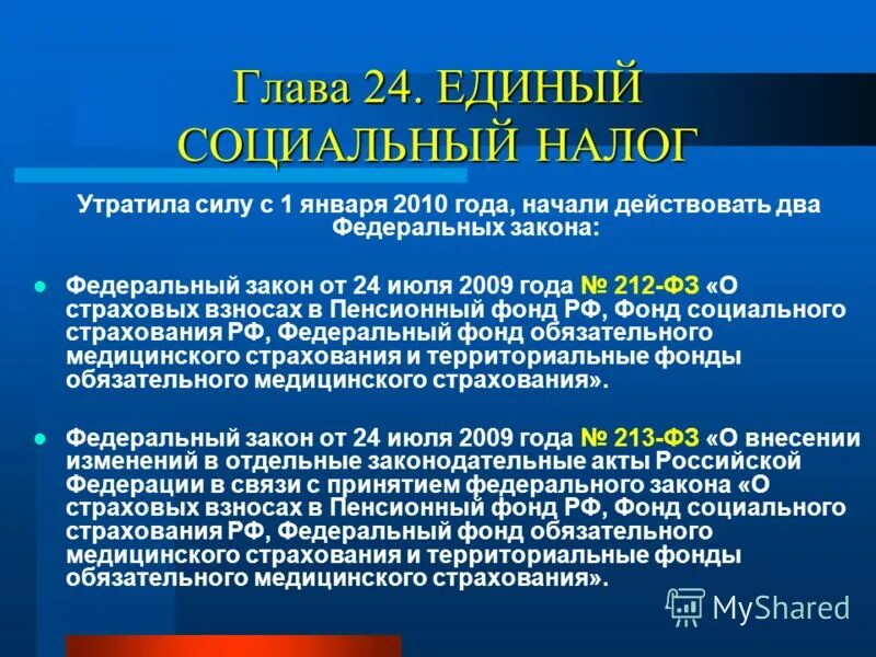 Соответствии с главой 25 нк. Единый социальный налог гл 24. Федеральные налоги утратившие силу. Лесной налог утратил силу. Налог утраченных акций.