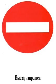 Запрещается выезд