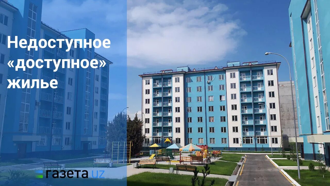 Сайт доступное жилье. Доступное жилье. Недоступное жилье. Доступное жилье Ташкент. Не доступное жилье.